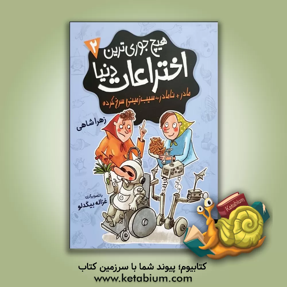 کتاب مادر + نامادر ÷ سیب‌زمینی سرخ‌کرده اثر زهرا شاهی