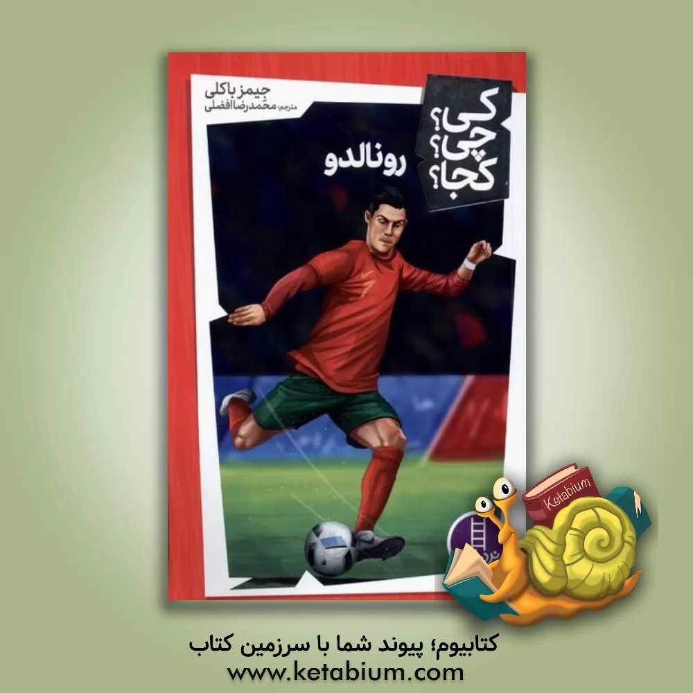کتاب رونالدو اثر جیمز باکلی