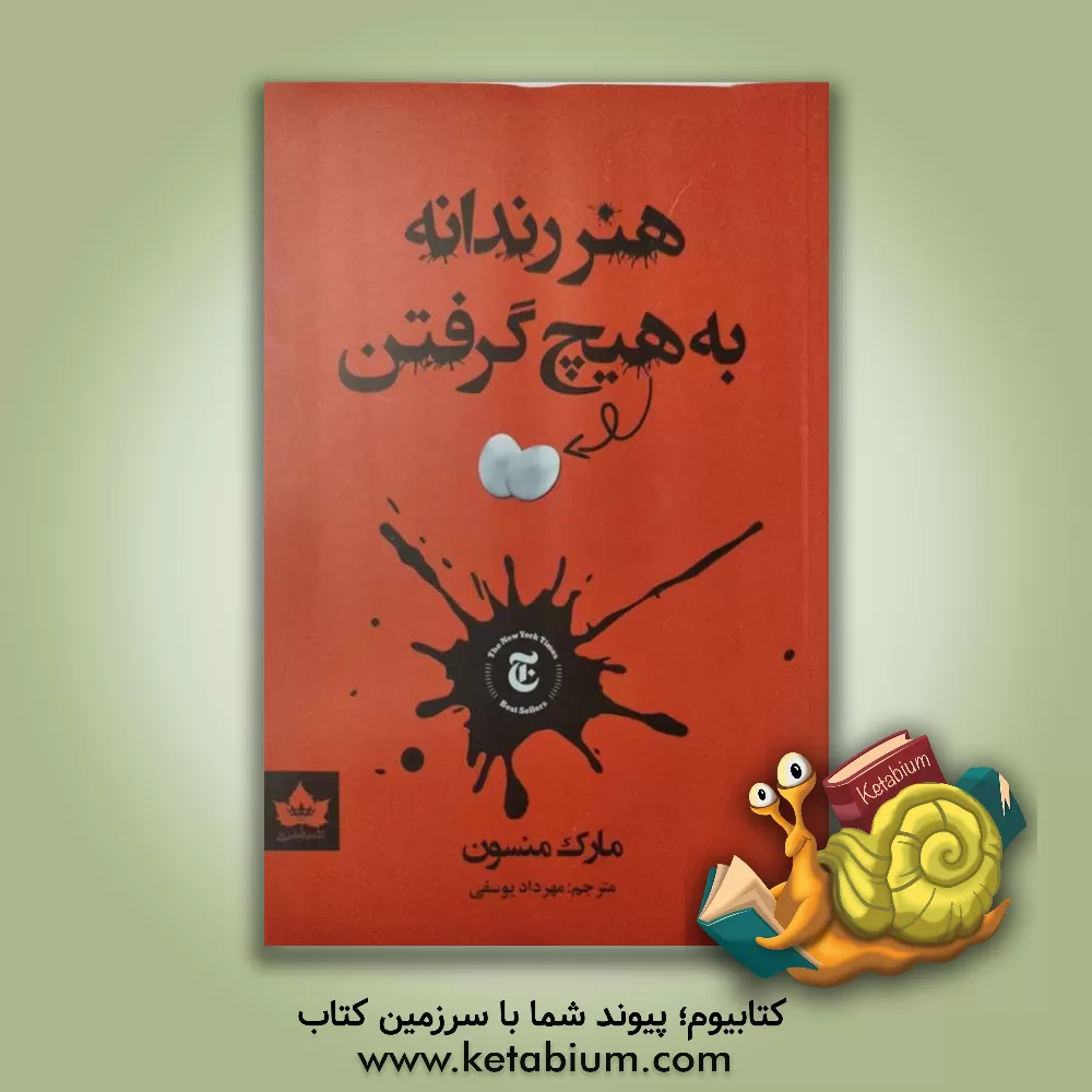 کتاب هنر رندانه به هیچ گرفتن اثر مارک‌ منسون