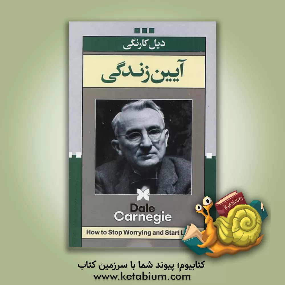 کتاب آیین زندگی اثر دیل کارنگی