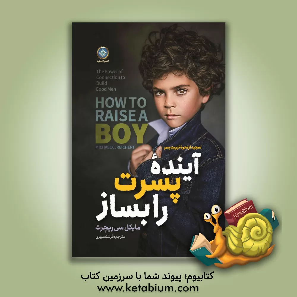 کتاب آینده پسرت را بساز |اثر مایکل رایکرت