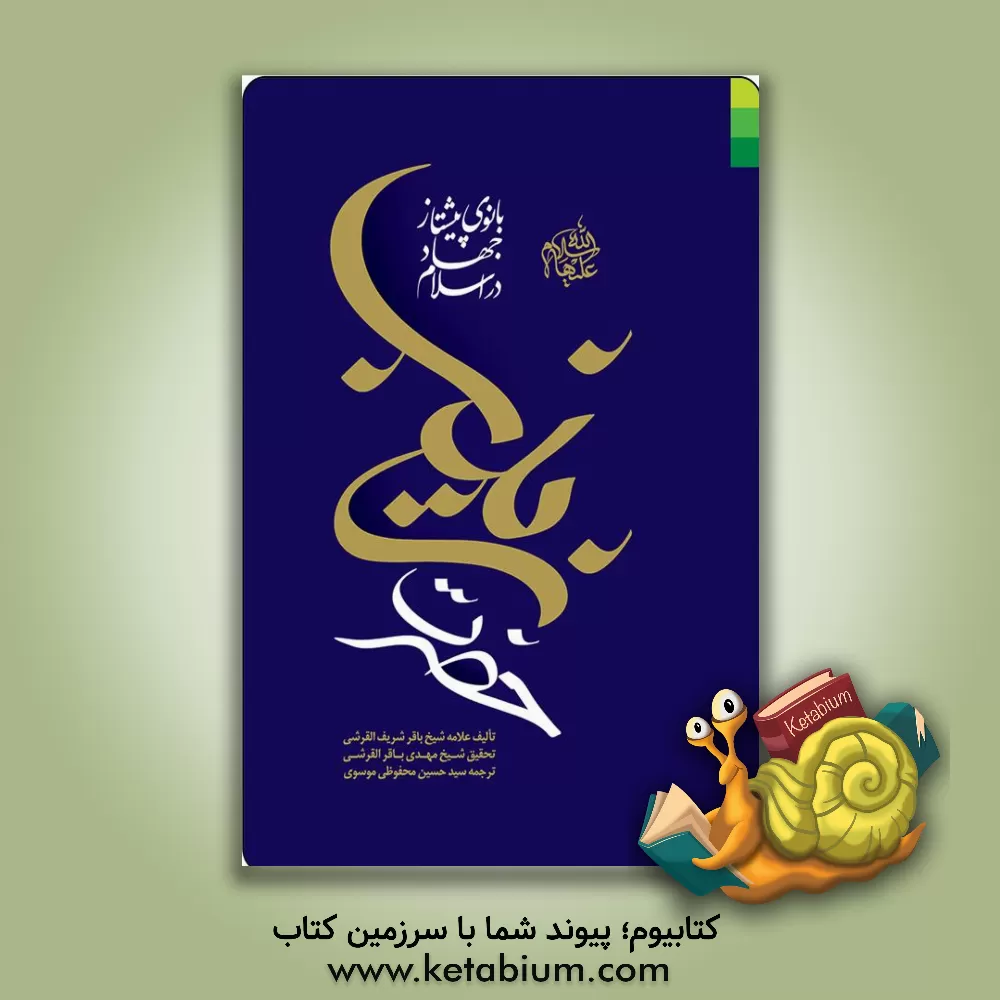 کتاب حضرت زینب (س) بانوی پیشتاز جهاد در اسلام اثر باقرشریف قرشی