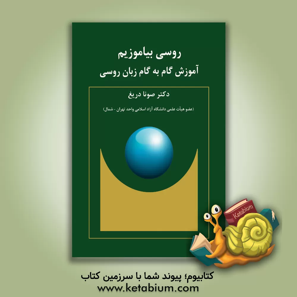 کتاب چگونه روسی بیاموزیم: آموزش گام به گام زبان روسی اثر صونا دریغ