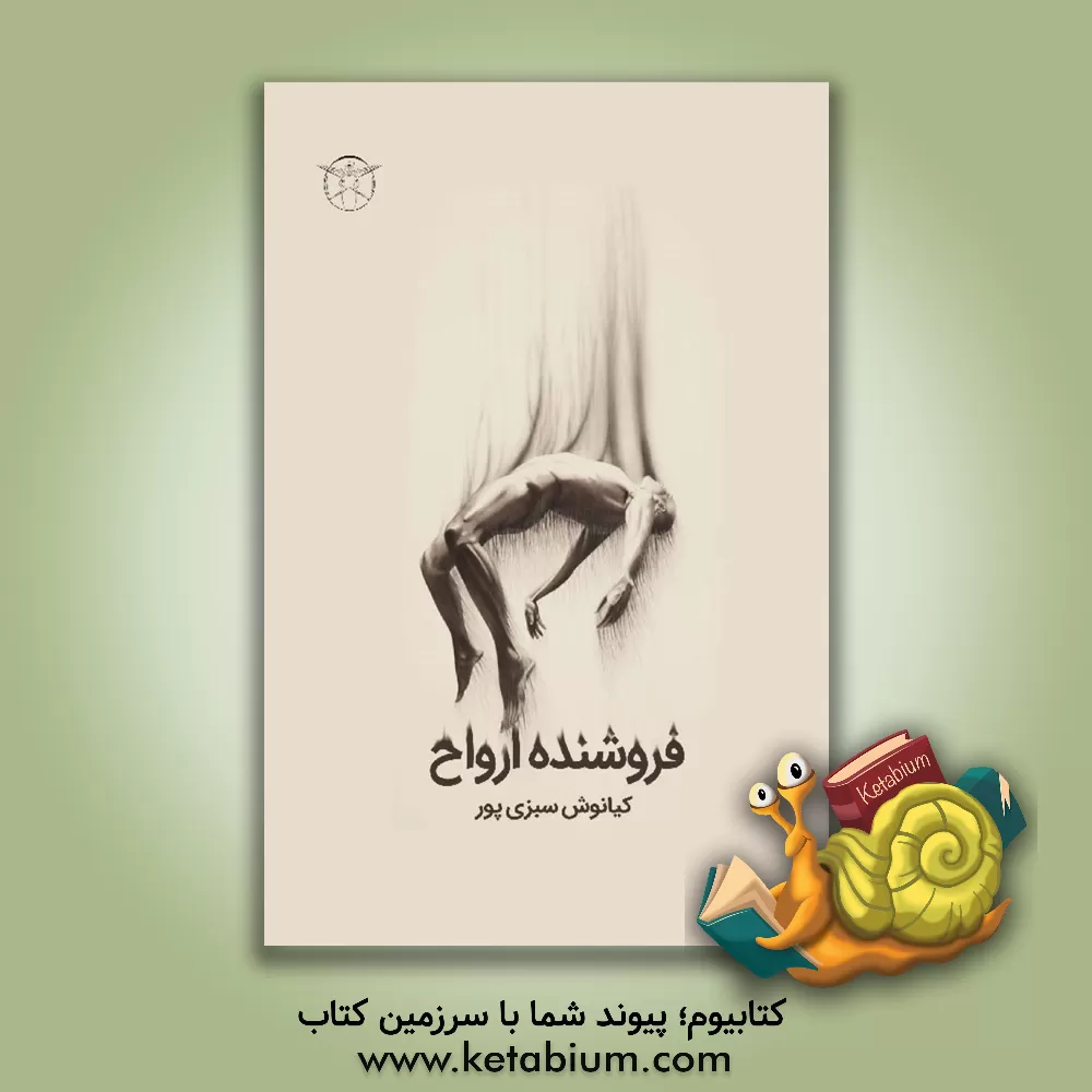 کتاب فروشنده ارواح اثر کیانوش سبزی‌پورمله‌تختی