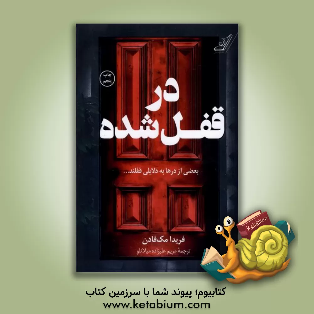 کتاب در قفل شده اثر فریدا مک‌فادن