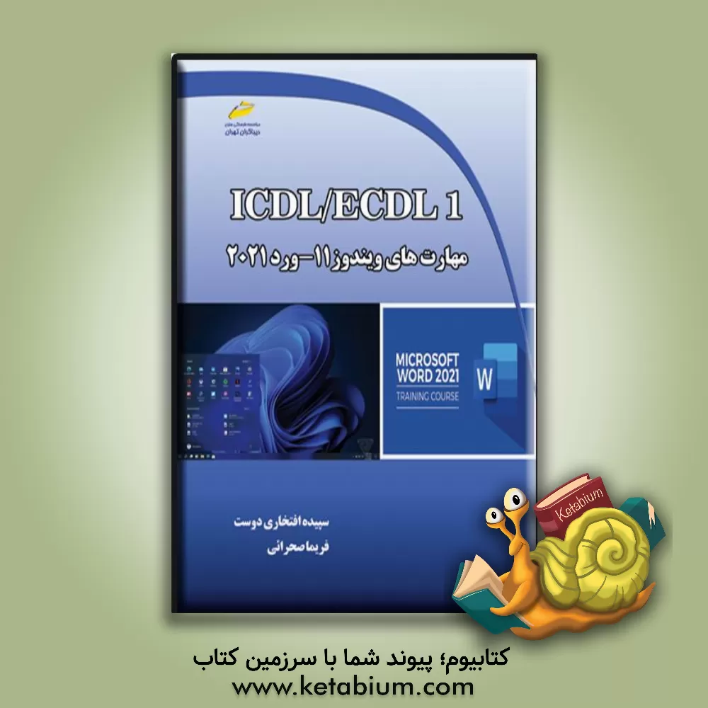 کتاب ICDL/ECDL 2: مهارت‌های ویندوز 11 - ورد 2021 اثر سپیده افتخاری‌دوست