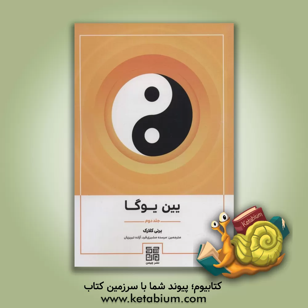 کتاب یین یوگا اثر برنی کلارک
