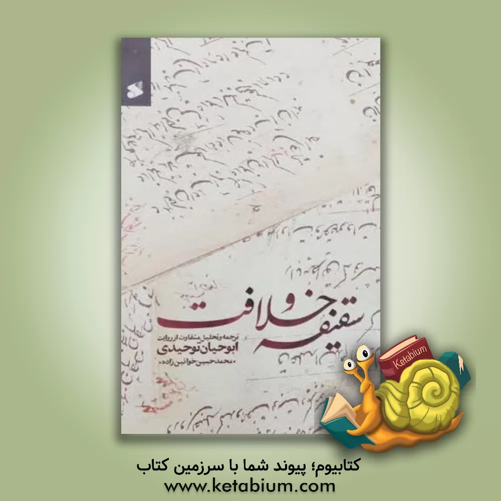 کتاب سقیفه و خلافت: ترجمه و تحلیلی متفاوت از روایت ابوحیان توحیدی |اثر محمدحسین خوانین زاده