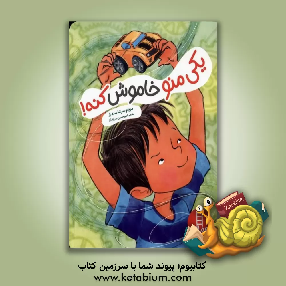 کتاب یکی منو خاموش کنه! اثر مریام‌سارسیا ساندرز