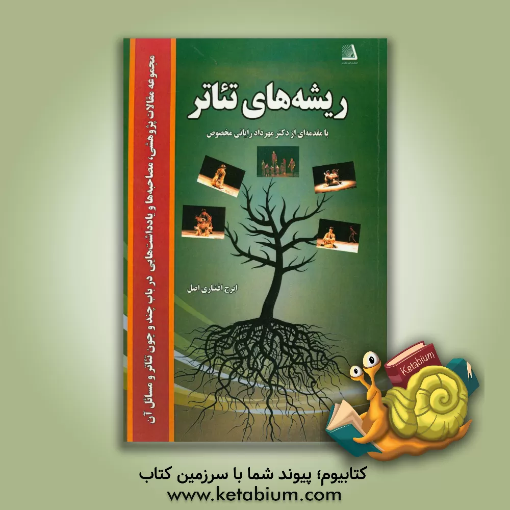 کتاب ریشه های تئاتر: مجموعه مقالات پژوهشی، مصاحبه ها و یادداشت هایی در باب چند و چون تئاتر و مسائل آن اثر ایرج افشاری‌اصل