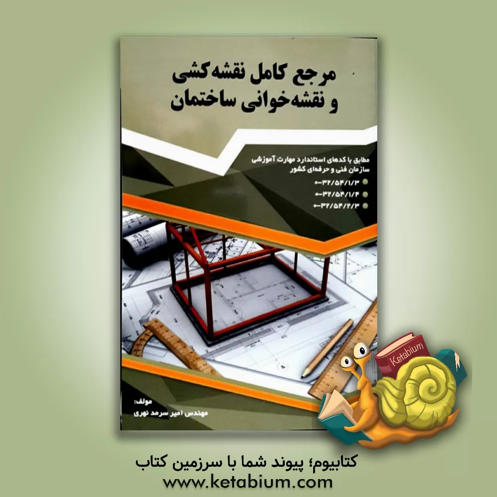 کتاب مرجع کامل نقشه کشی و نقشه خوانی ساختمان |اثر امیر سرمدنهری