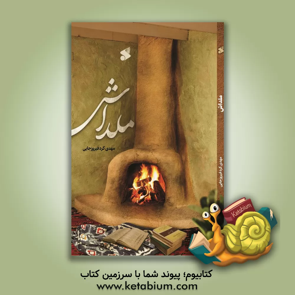 کتاب ملداش اثر مهدی کردفیروزجایی