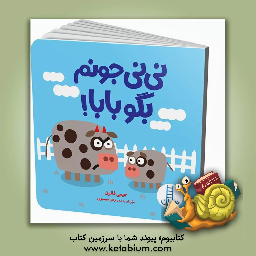 کتاب نی‌نی جونم بگو بابا! اثر جیمی فالون