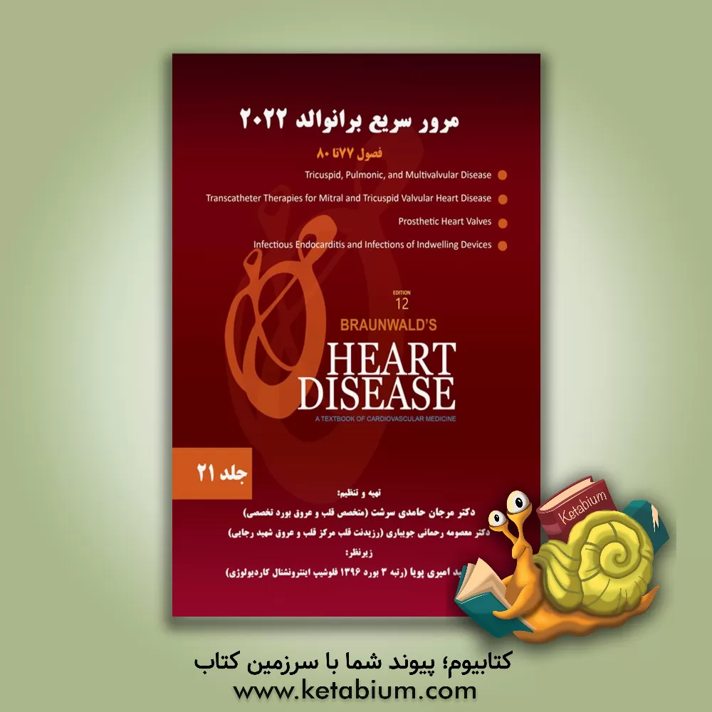 کتاب مرور سریع برانوالد 2022: فصول 72 تا 76: تنگی دریچه آئورت، نارسایی آئورت، تعویض دریچه آئورت به روش ترانس کاتتر ... اثر یوجین براون‌والد