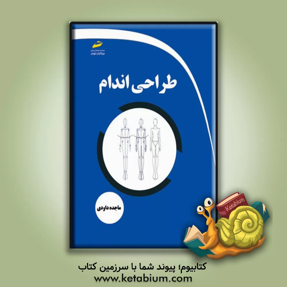 کتاب طراحی اندام |اثر ماجده داودی