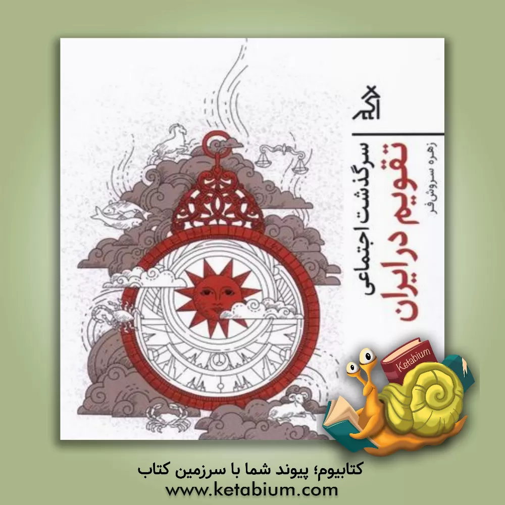 کتاب سرگذشت اجتماعی تقویم در ایران |اثر زهره سروش فر