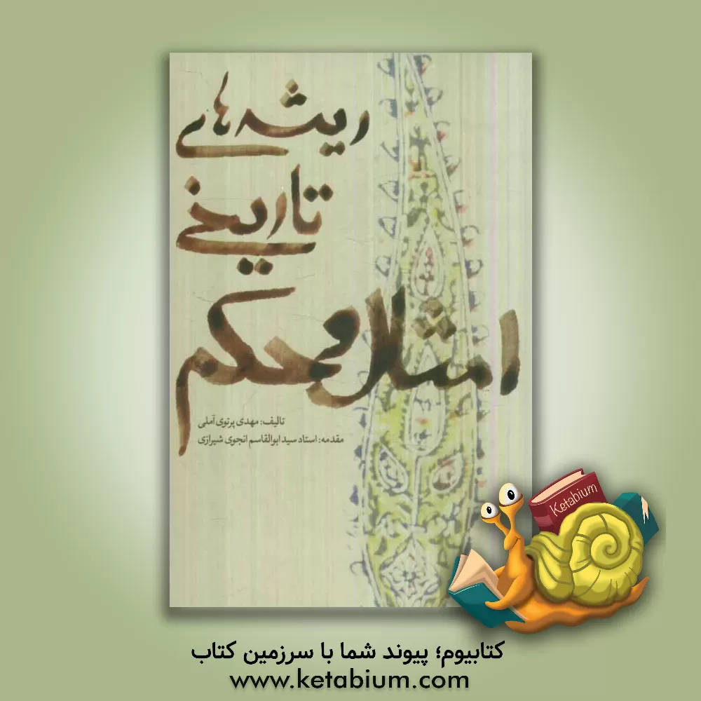 کتاب ریشه های تاریخی امثال و حکم اثر مهدی پرتوی‌آملی