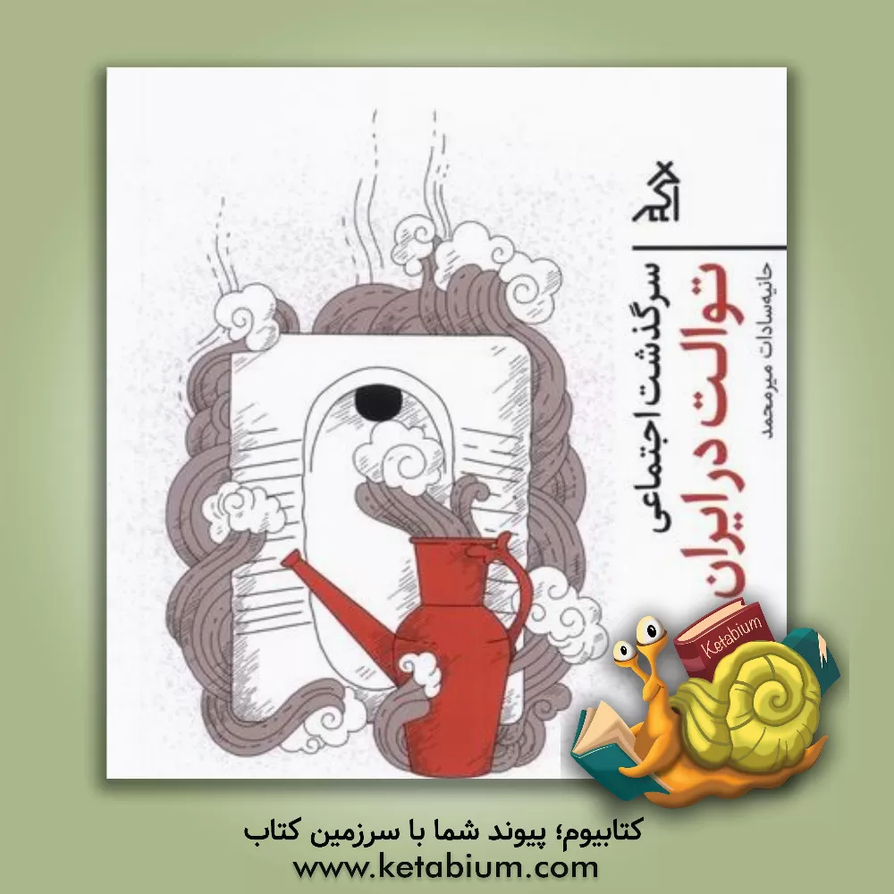 کتاب سرگذشت اجتماعی توالت در ایران |اثر حانیه سادات میرمحمد