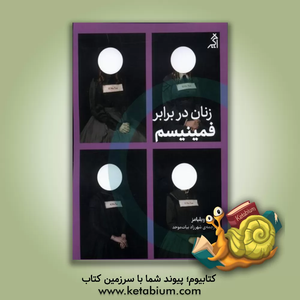 کتاب زنان در برابر فمینیسم: چرا باید از جنگ‌های جنسیتی رها شویم؟ اثر جوآنا ویلیامز