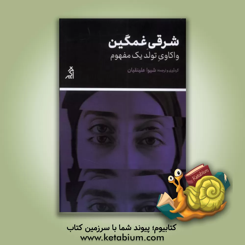 کتاب شرقی غمگین؛ واکاوی تولد یک مفهوم: چگونه "زن جهان سومی" به سوژه‌ی محبوب مطالعات جنسیت و انسان‌شناسی تبدیل شد؟ اثر شیوا علینقیان