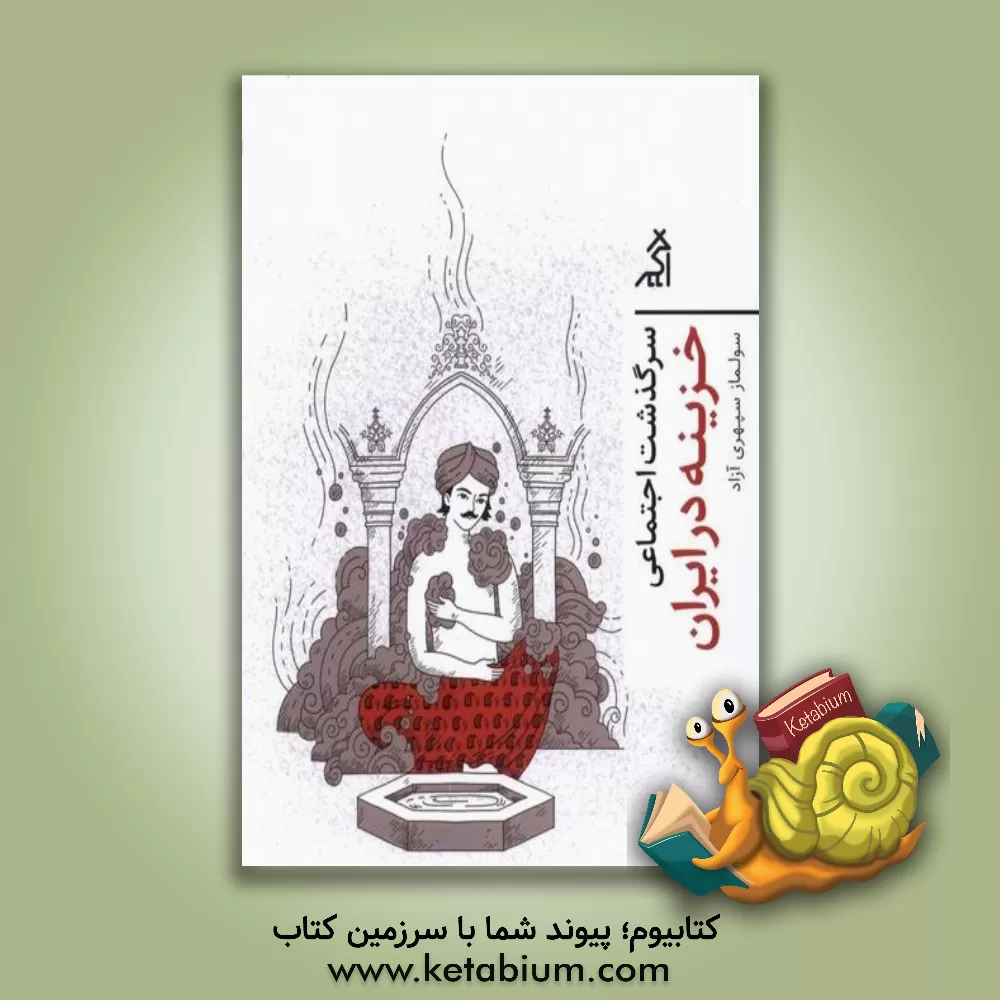 کتاب سرگذشت اجتماعی جنبش خزینه در ایران |اثر سولماز سپهری آزاد