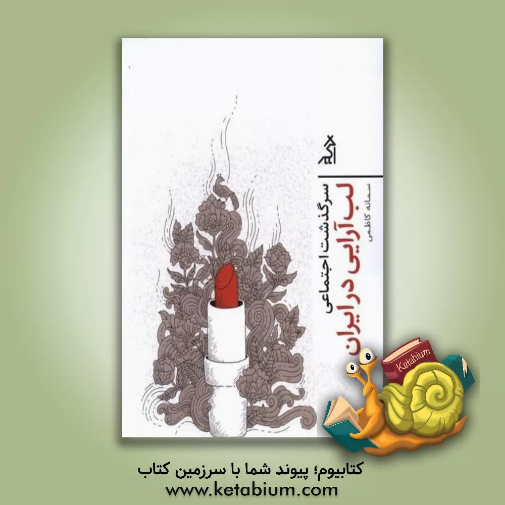 کتاب سرگذشت اجتماعی لب آرایی در ایران |اثر سمانه کاظمی