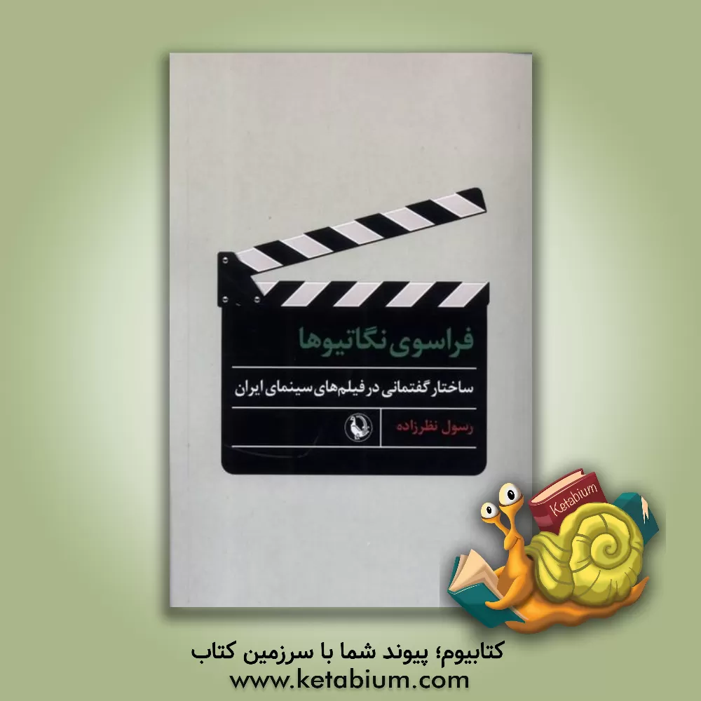 کتاب فراسوی نگاتیو‌ها: ساختار گفتمانی در فیلم‌های سینمای ایران اثر رسول نظرزاده