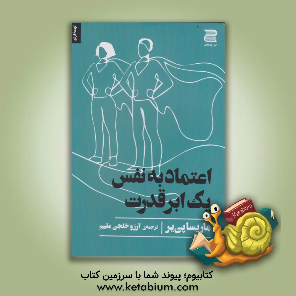 کتاب اعتماد به نفس یک ابر قدرت اثر ماریسا پیر