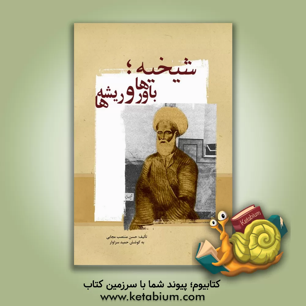 کتاب شیخیه: باورها و ریشه‌ها اثر حسن منتصب‌مجابی