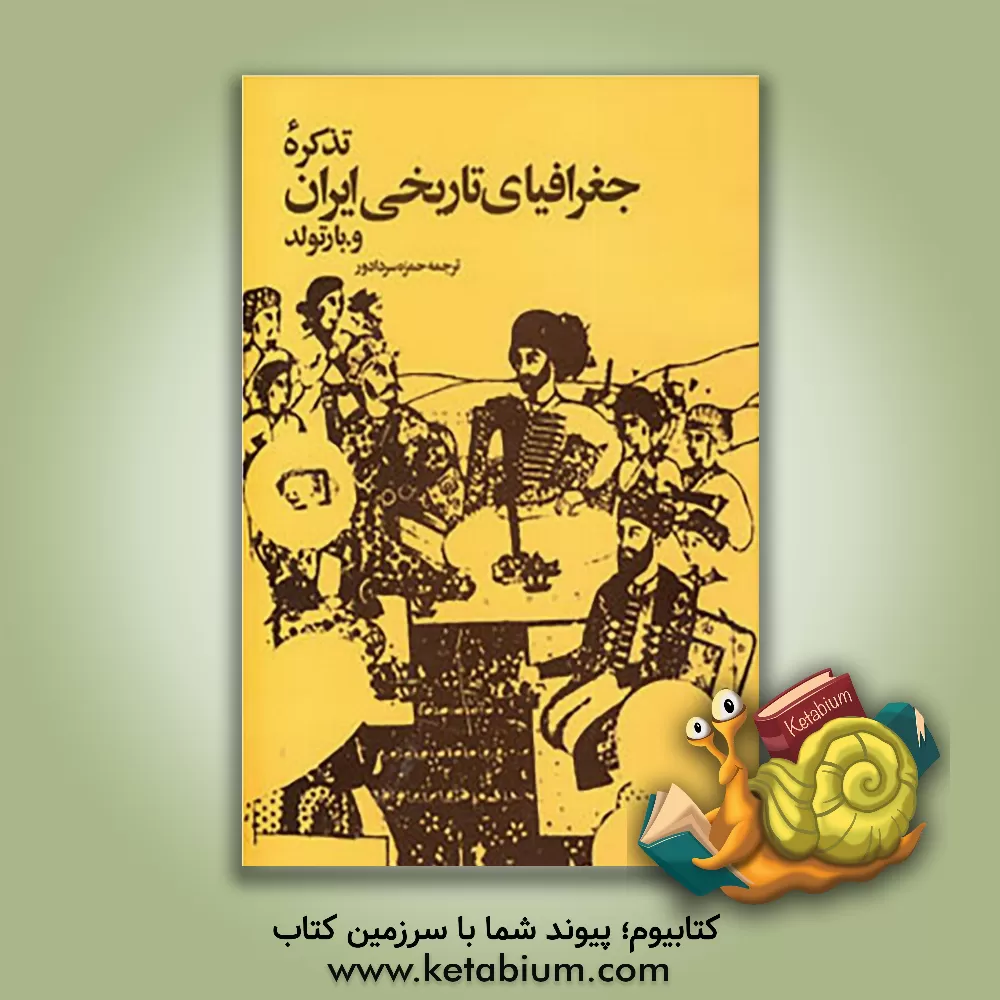 کتاب تذکره جغرافیای تاریخی ایران |اثر واسیلی ولادیمیروویچ بارتولد