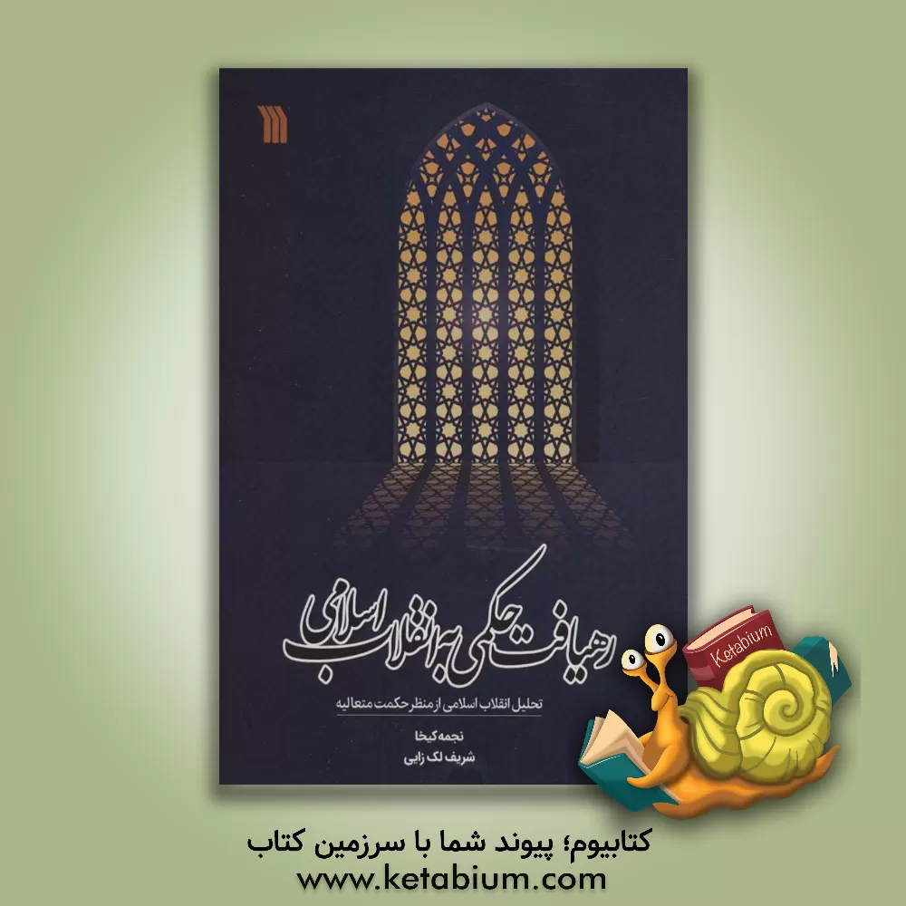کتاب رهیافت حکمی به انقلاب اسلامی: تحلیل انقلاب اسلامی از منظر حکمت متعالیه اثر شریف لک‌زایی
