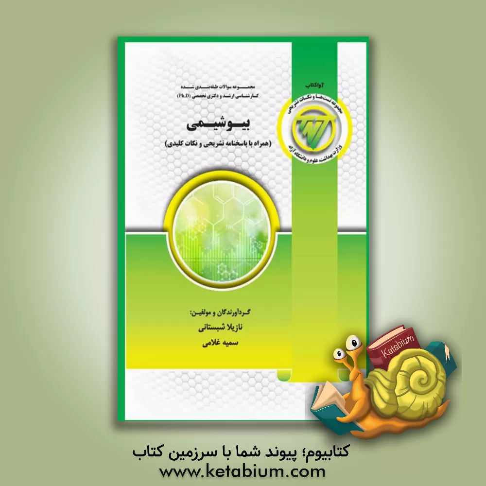 کتاب TNT مجموعه سوالات طبقه‌بندی شده کارشناسی ارشد و دکتری تخصصی (Ph.D) بیوشیمی "به همراه پاسخنامه تشریحی" اثر سمیه غلامی