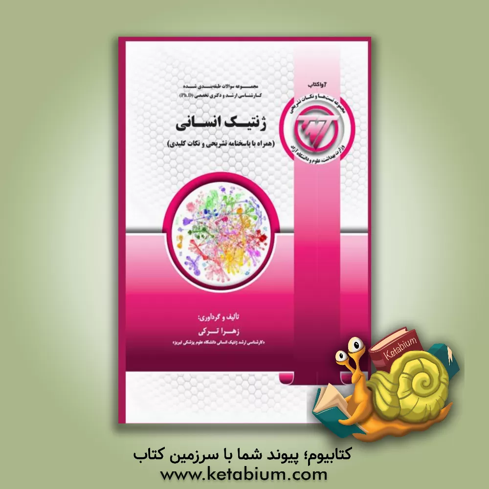 کتاب TNT مجموعه سوالات طبقه بندی شده کارشناسی ارشد و دکتری تخصصی (Ph.D) ژنتیک انسانی "به همراه پاسخنامه تشریحی" ... |اثر زهرا ترکی