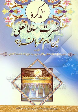 کتاب تذکره حضرت سلطانعلی بن امام محمدباقر (ع) با قسمتی از فضائل سادات آل محمد (ع) اثر عزیزالله امامت‌کاشانی