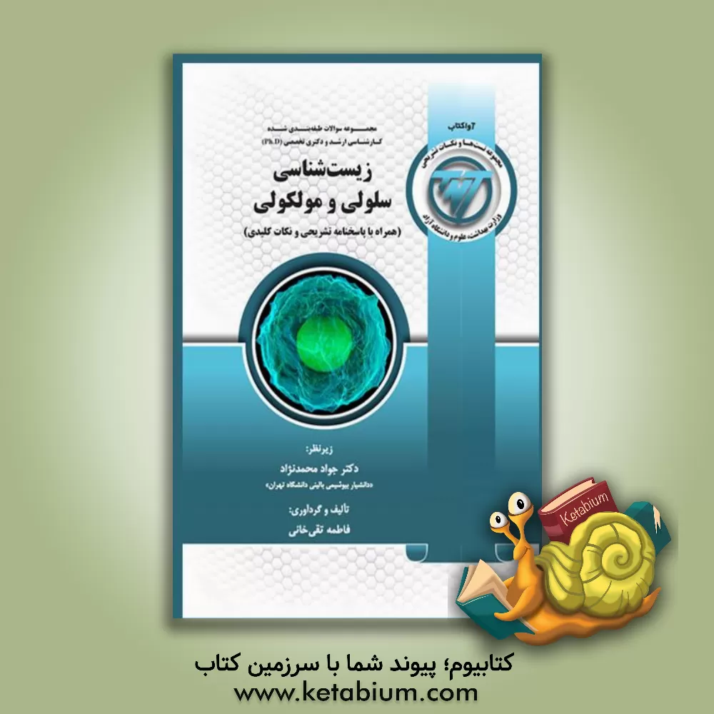 کتاب TNT مجموعه سوالات طبقه‌بندی شده کارشناسی ارشد و دکتری تخصصی (Ph.D) زیست‌شناسی سلولی و مولکولی "به همراه پاسخنامه تشریحی" اثر فاطمه تقی‌خانی