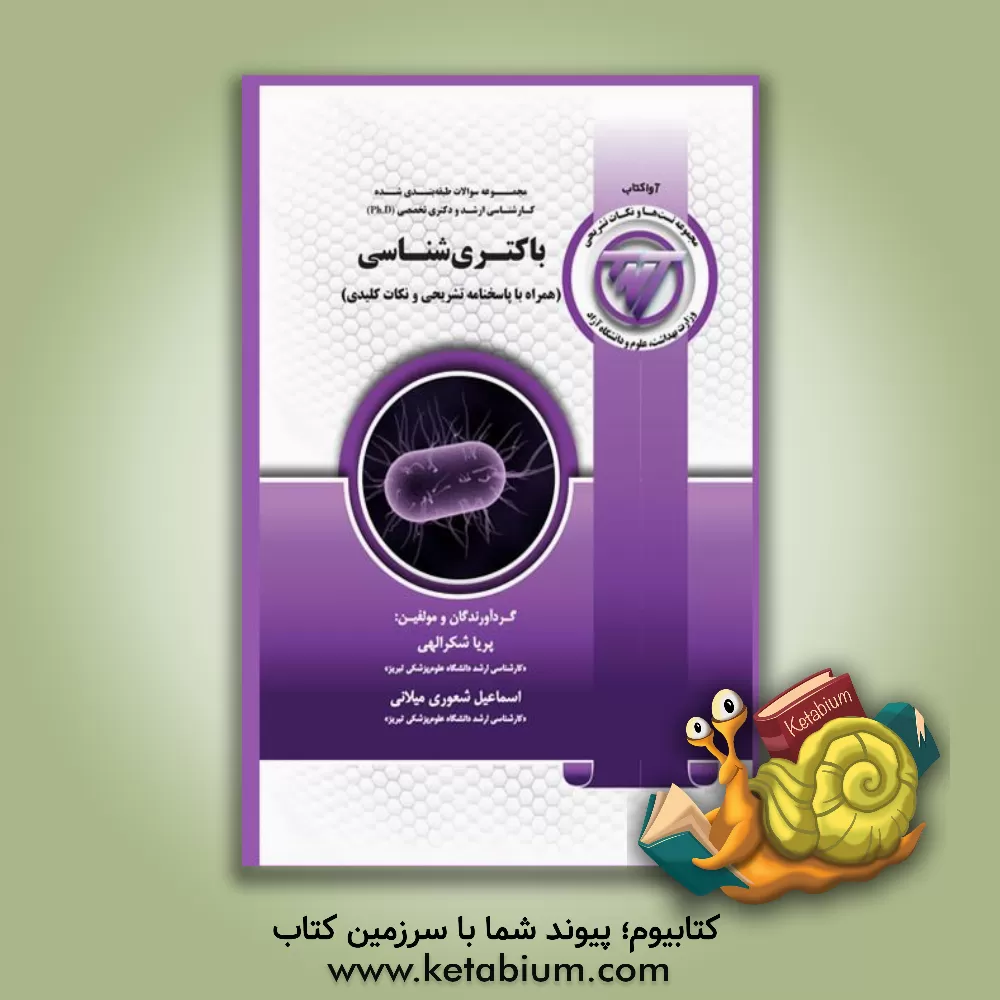 کتاب TNT مجموعه سوالات طبقه‌بندی شده کارشناسی ارشد و دکتری تخصصی (Ph.D) باکتری‌شناسی "به همراه پاسخنامه تشریحی" اثر اسماعیل شعوری‌میلانی