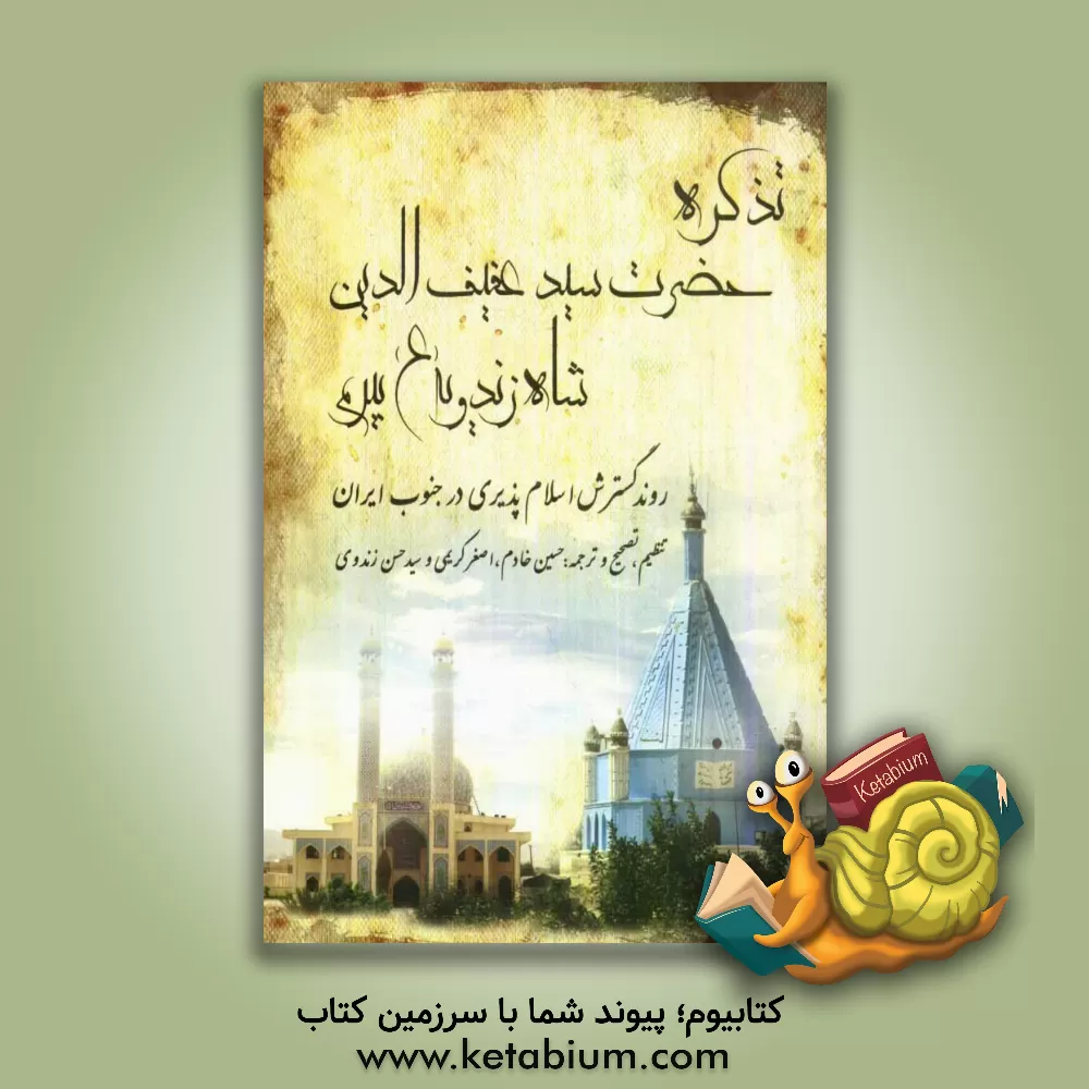 کتاب تذکره حضرت سیدعفیف الدین شاه زندوی (ع): روند گسترش اسلام پذیری در جنوب ایران اثر حسین خادم