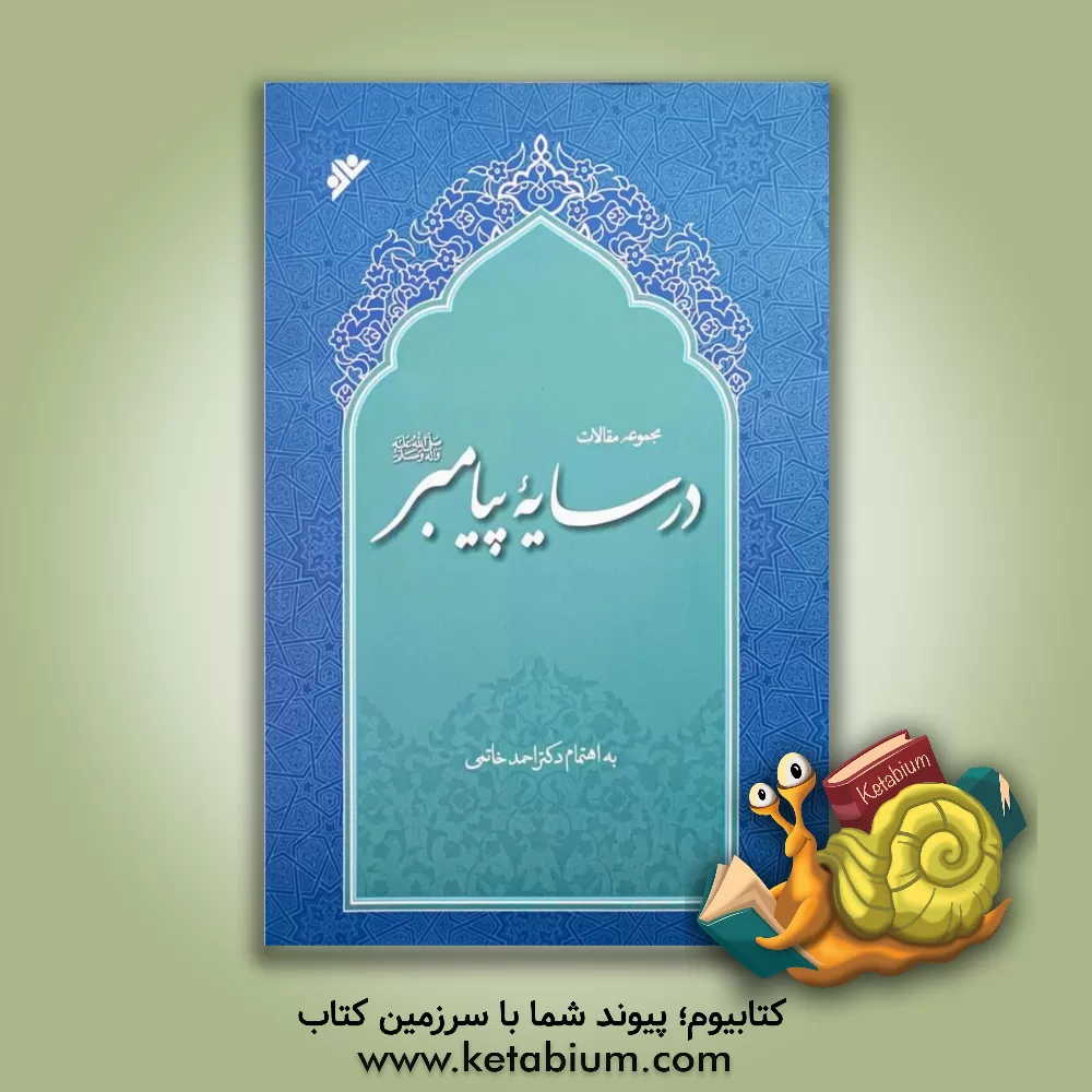 کتاب در سایه پیامبر (ص) اثر جعفر راثی‌تهرانی