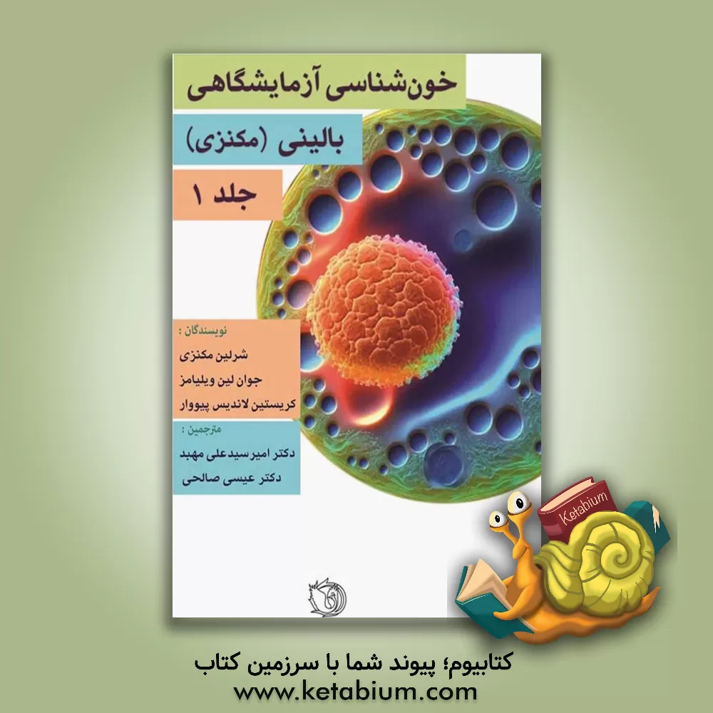 کتاب خون‌شناسی آزمایشگاهی بالینی (مکنزی): شامل مقدمات و سیستم هماتوپوئتیک فصل 1 تا 10 اثر شرلین‌بی مکنزی