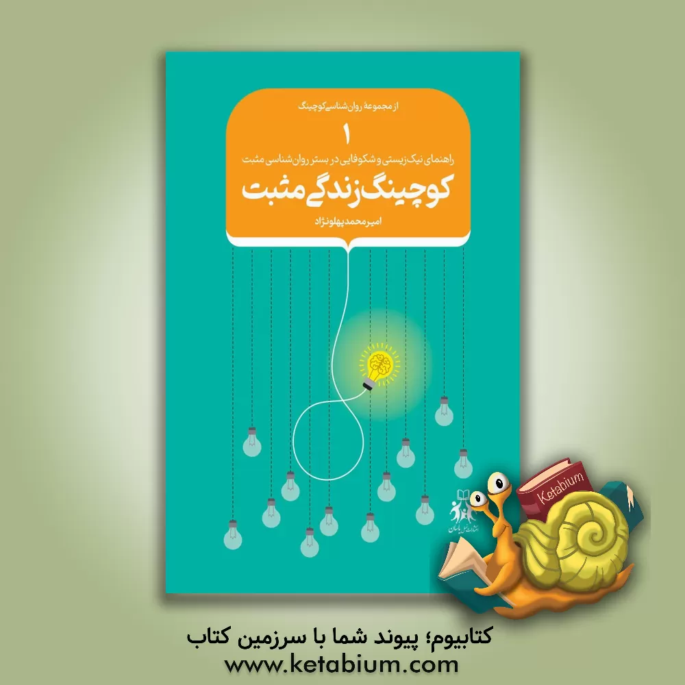 کتاب کوچینگ زندگی مثبت: راهنمای نیک‌زیستی و شکوفایی در بستر روانشناسی مثبت اثر امیرمحمد پهلونژاد