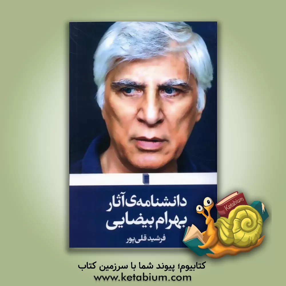 کتاب دانشنامه‌ی آثار بهرام بیضایی اثر فرشید قلی‌پور