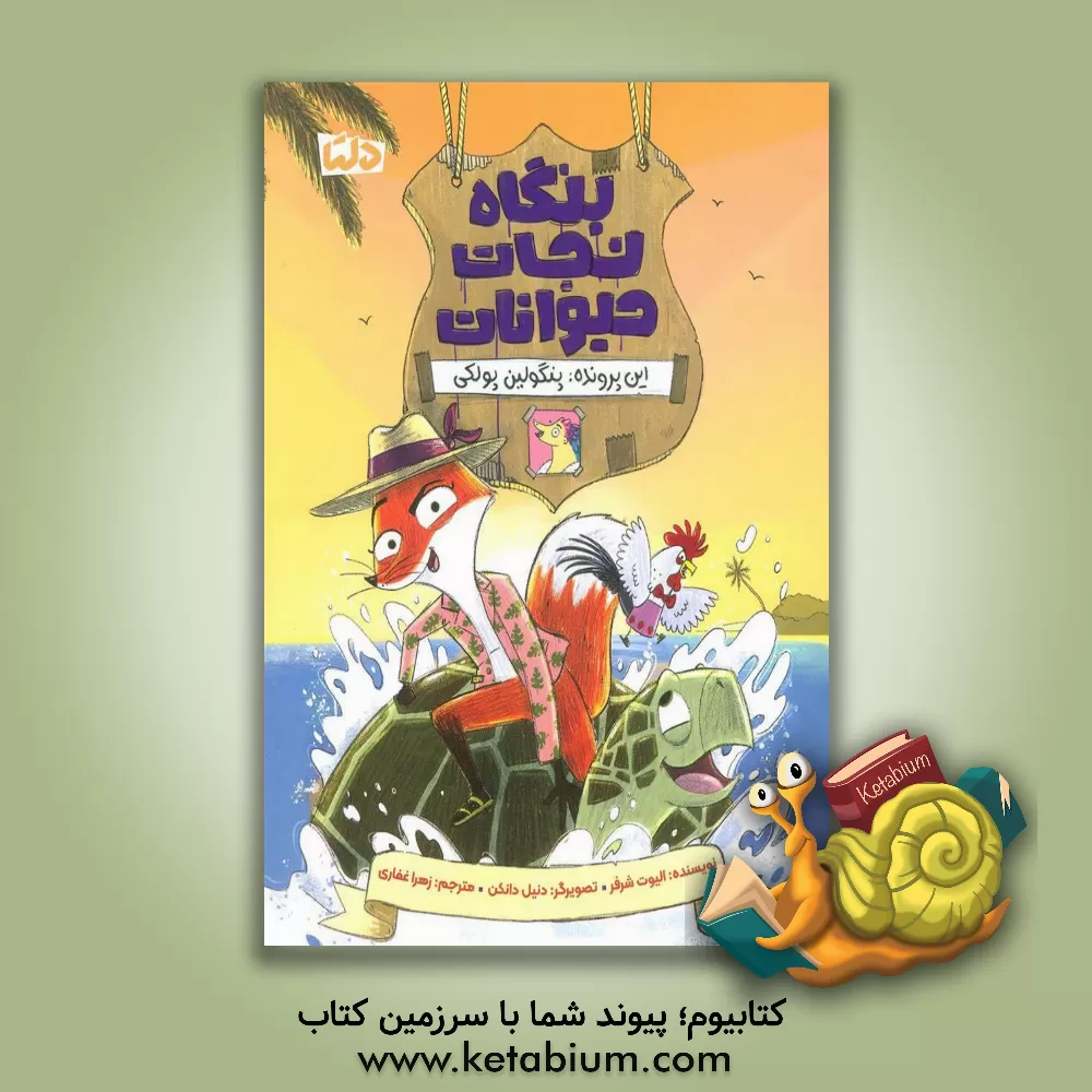 کتاب بنگاه نجات حیوانات اثر الیوت شرفر