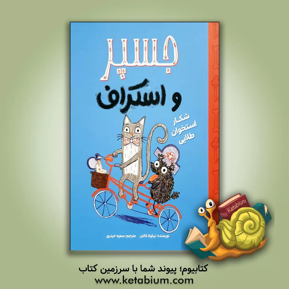 کتاب شکار استخوان طلایی اثر نیکلا کولتون