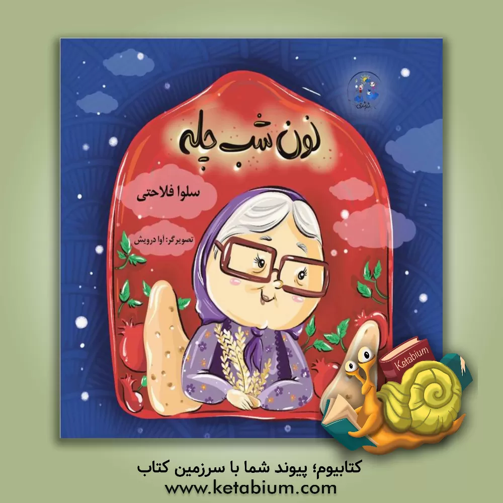 کتاب نون شب‌چله اثر سلوا فلاحتی