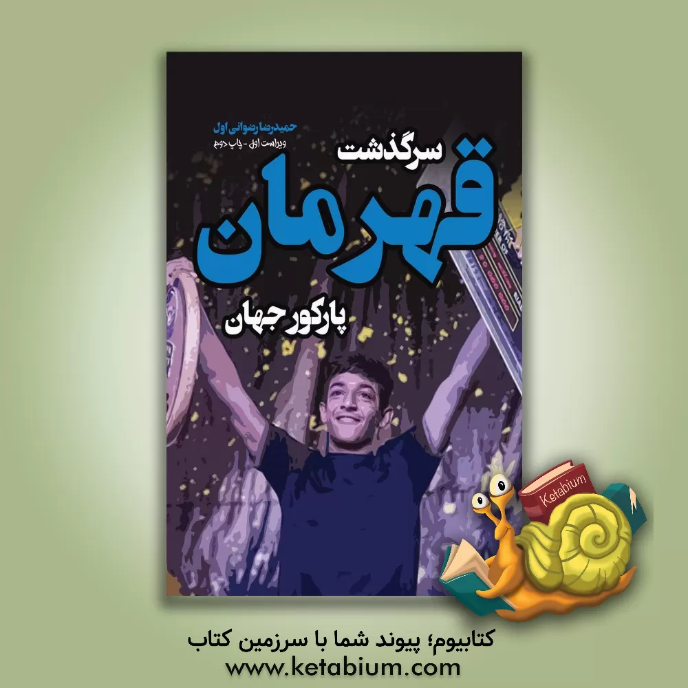 کتاب سرگذشت قهرمان پارکور جهان: براساس سرگذشت واقعی یاسین همتی‌نژاد اثر حمیدرضا رضوانی‌اول
