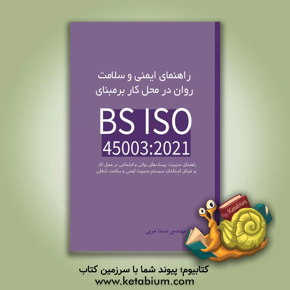 کتاب راهنمای ایمنی و سلامت روان در محل کار اثر سوزان‌تیلور مارتین