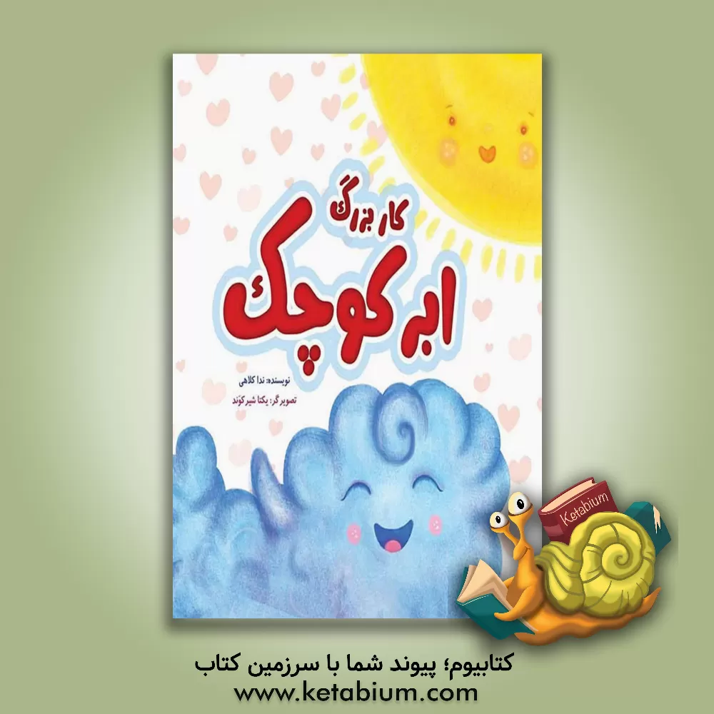 کتاب کار بزرگ ابر کوچک |اثر ندا کلاهی