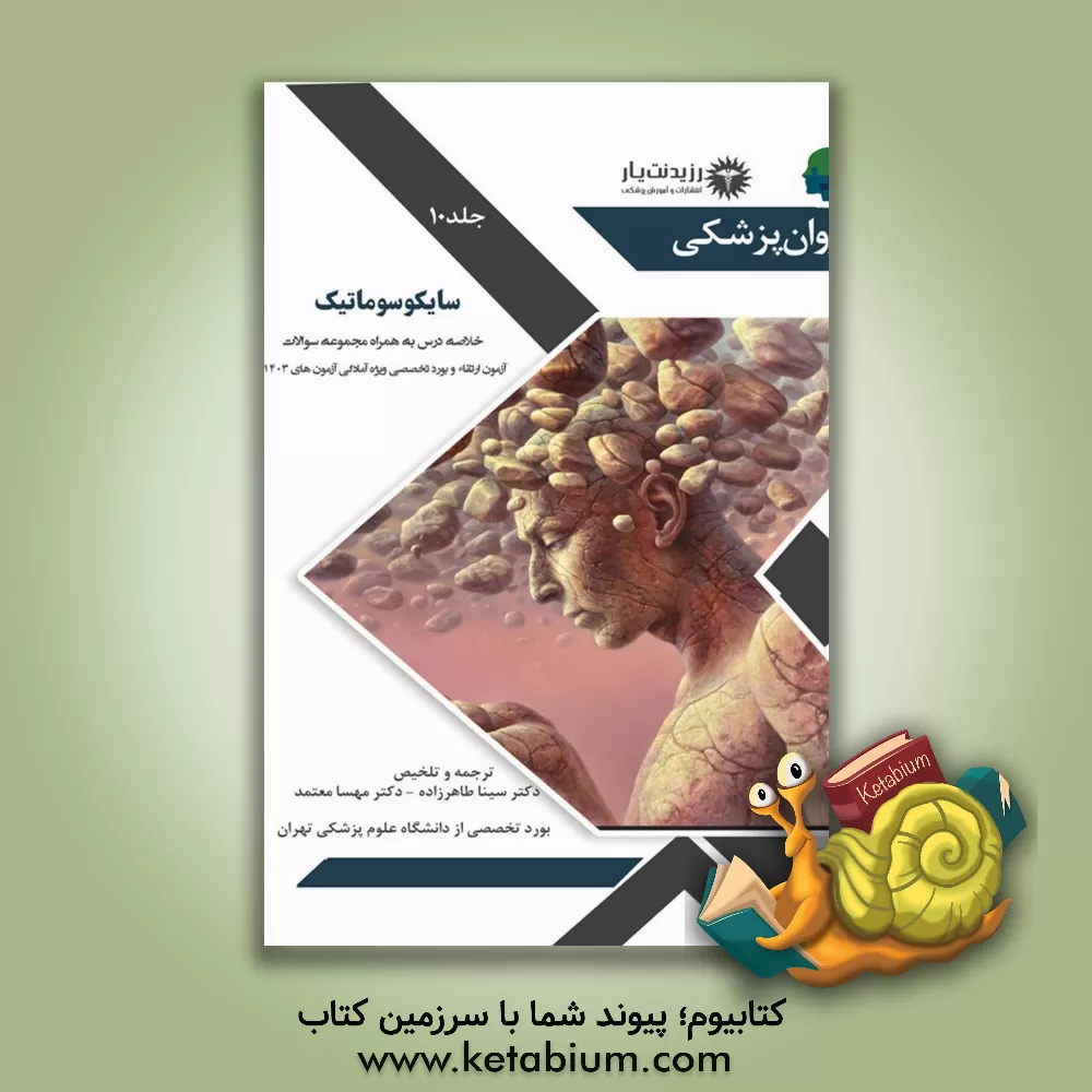 کتاب سایکوسوماتیک: خلاصه درس به همراه مجموعه سوالات آزمون ارتقاء و بورد روانپزشکی همراه پاسخ تشریحی... |اثر سینا طاهرزاده بروجنی