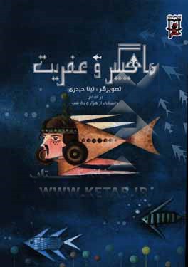 کتاب ماهیگیر و عفریت اثر تینا حیدری