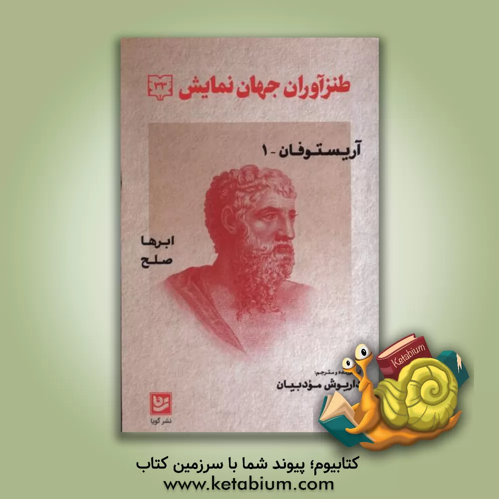 کتاب طنزآوران جهان نمایش: آریستوفان 1 |اثر داریوش مودبیان